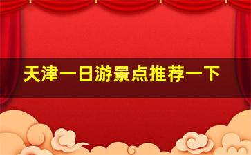 天津一日游景点推荐一下