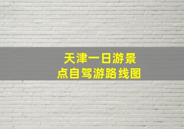 天津一日游景点自驾游路线图