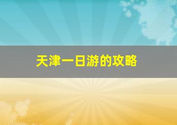 天津一日游的攻略