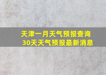 天津一月天气预报查询30天天气预报最新消息