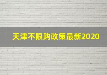 天津不限购政策最新2020