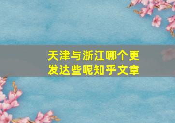 天津与浙江哪个更发达些呢知乎文章