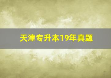 天津专升本19年真题