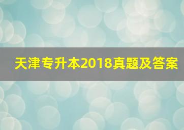 天津专升本2018真题及答案