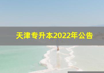 天津专升本2022年公告