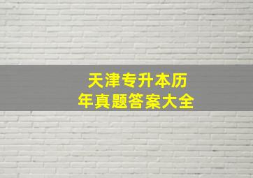 天津专升本历年真题答案大全