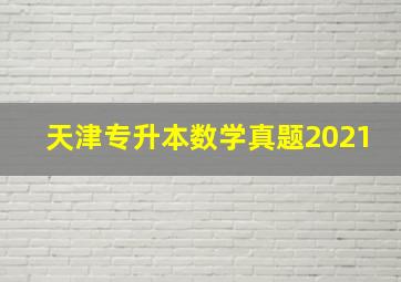 天津专升本数学真题2021