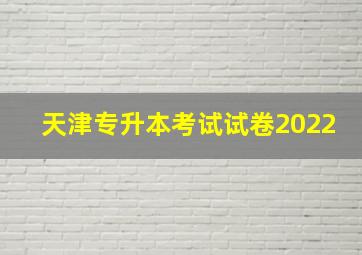 天津专升本考试试卷2022