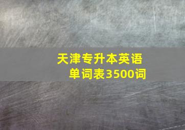 天津专升本英语单词表3500词