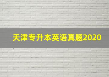 天津专升本英语真题2020