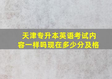 天津专升本英语考试内容一样吗现在多少分及格