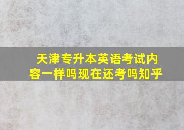 天津专升本英语考试内容一样吗现在还考吗知乎