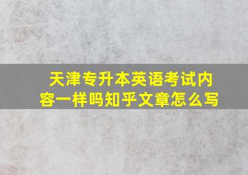 天津专升本英语考试内容一样吗知乎文章怎么写