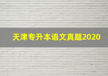 天津专升本语文真题2020