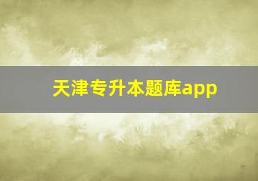 天津专升本题库app