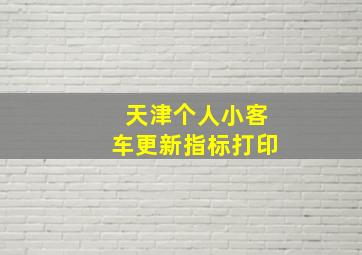 天津个人小客车更新指标打印