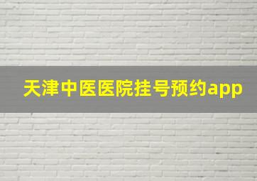 天津中医医院挂号预约app