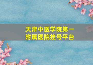 天津中医学院第一附属医院挂号平台