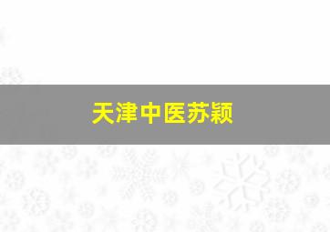 天津中医苏颖