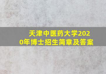 天津中医药大学2020年博士招生简章及答案