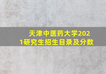 天津中医药大学2021研究生招生目录及分数