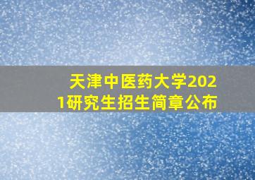 天津中医药大学2021研究生招生简章公布