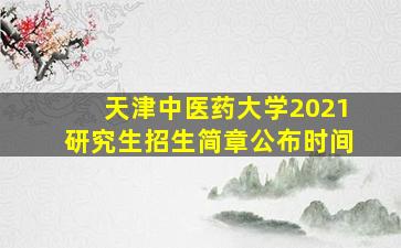 天津中医药大学2021研究生招生简章公布时间