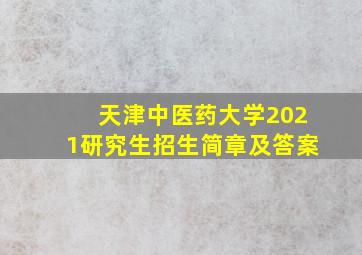 天津中医药大学2021研究生招生简章及答案