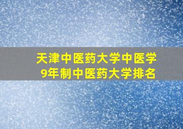 天津中医药大学中医学9年制中医药大学排名