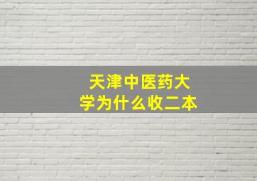 天津中医药大学为什么收二本