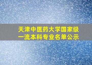 天津中医药大学国家级一流本科专业名单公示