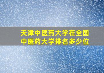 天津中医药大学在全国中医药大学排名多少位