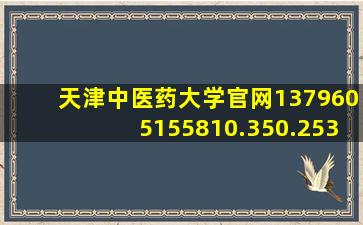 天津中医药大学官网1379605155810.350.253807107