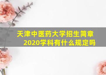 天津中医药大学招生简章2020学科有什么规定吗