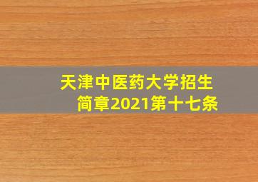 天津中医药大学招生简章2021第十七条