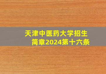 天津中医药大学招生简章2024第十六条