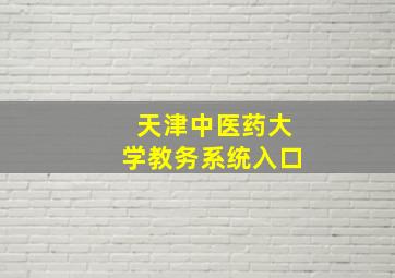 天津中医药大学教务系统入口