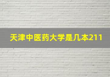 天津中医药大学是几本211