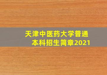 天津中医药大学普通本科招生简章2021