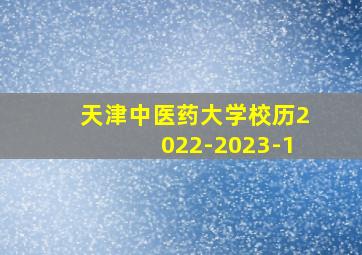 天津中医药大学校历2022-2023-1