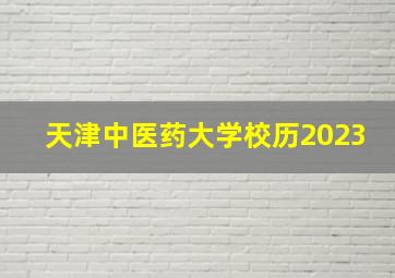 天津中医药大学校历2023