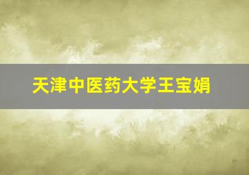 天津中医药大学王宝娟