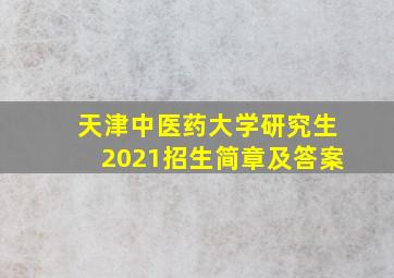 天津中医药大学研究生2021招生简章及答案