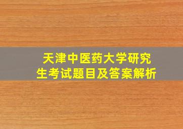 天津中医药大学研究生考试题目及答案解析