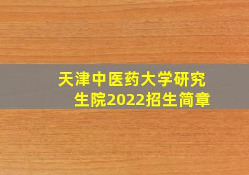 天津中医药大学研究生院2022招生简章