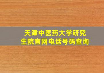 天津中医药大学研究生院官网电话号码查询