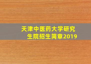 天津中医药大学研究生院招生简章2019