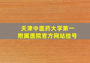 天津中医药大学第一附属医院官方网站挂号