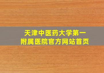 天津中医药大学第一附属医院官方网站首页