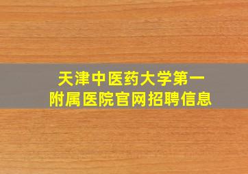 天津中医药大学第一附属医院官网招聘信息